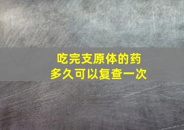 吃完支原体的药多久可以复查一次