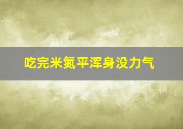 吃完米氮平浑身没力气