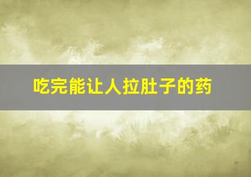 吃完能让人拉肚子的药