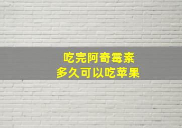 吃完阿奇霉素多久可以吃苹果