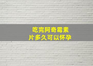 吃完阿奇霉素片多久可以怀孕