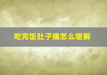 吃完饭肚子痛怎么缓解