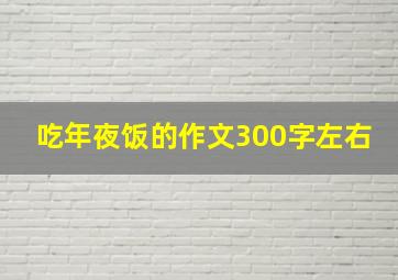 吃年夜饭的作文300字左右