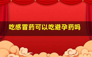 吃感冒药可以吃避孕药吗