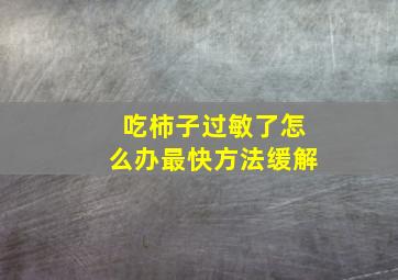 吃柿子过敏了怎么办最快方法缓解