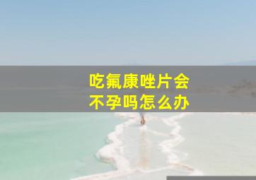 吃氟康唑片会不孕吗怎么办