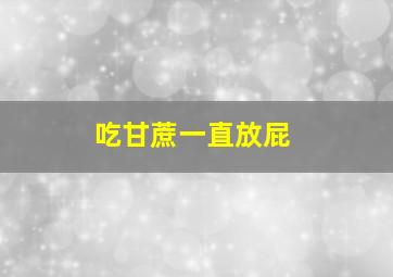 吃甘蔗一直放屁