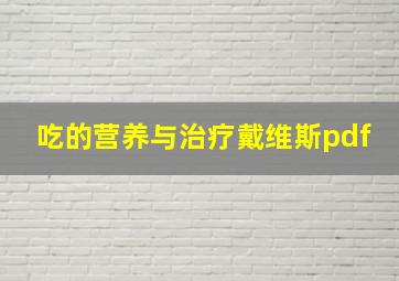 吃的营养与治疗戴维斯pdf