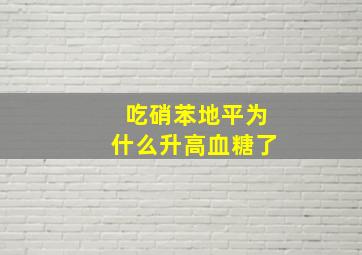 吃硝苯地平为什么升高血糖了