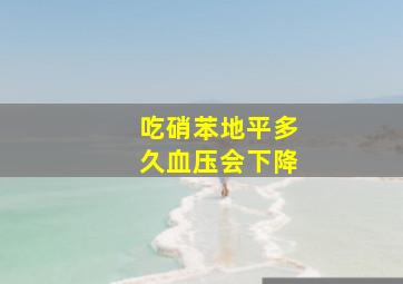 吃硝苯地平多久血压会下降