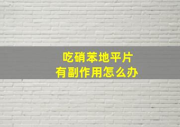 吃硝苯地平片有副作用怎么办