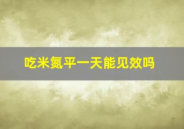 吃米氮平一天能见效吗