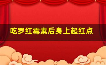 吃罗红霉素后身上起红点