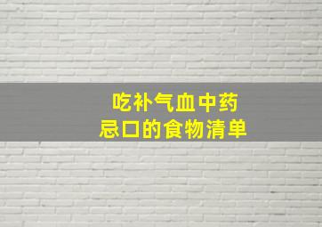 吃补气血中药忌口的食物清单