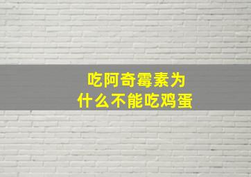 吃阿奇霉素为什么不能吃鸡蛋