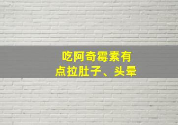 吃阿奇霉素有点拉肚子、头晕