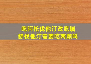 吃阿托伐他汀改吃瑞舒伐他汀需要吃两颗吗