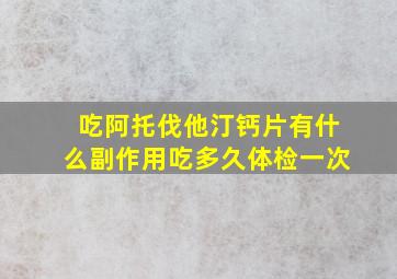 吃阿托伐他汀钙片有什么副作用吃多久体检一次