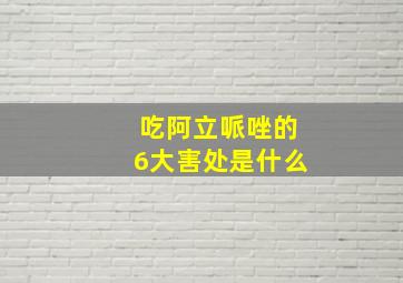 吃阿立哌唑的6大害处是什么