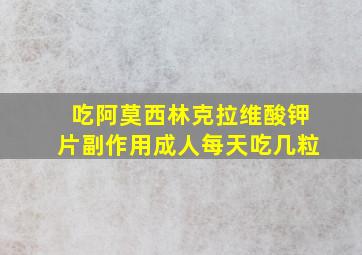 吃阿莫西林克拉维酸钾片副作用成人每天吃几粒