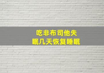 吃非布司他失眠几天恢复睡眠