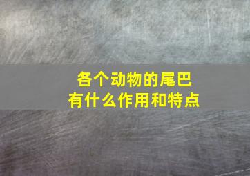 各个动物的尾巴有什么作用和特点