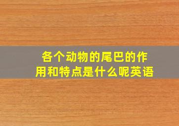 各个动物的尾巴的作用和特点是什么呢英语