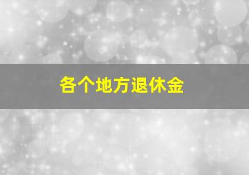 各个地方退休金