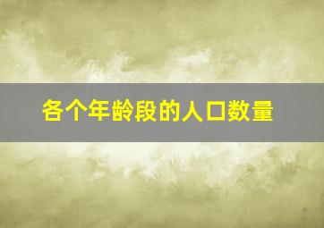 各个年龄段的人口数量