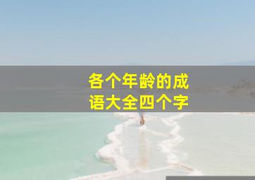 各个年龄的成语大全四个字