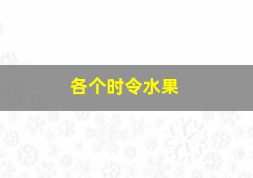 各个时令水果