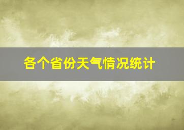 各个省份天气情况统计