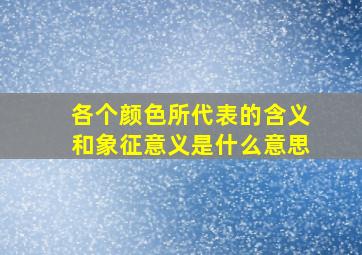 各个颜色所代表的含义和象征意义是什么意思