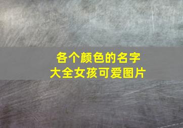 各个颜色的名字大全女孩可爱图片