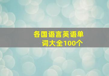 各国语言英语单词大全100个