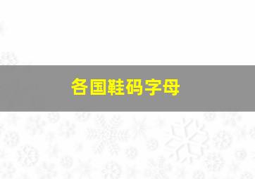 各国鞋码字母