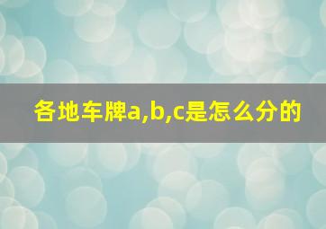 各地车牌a,b,c是怎么分的