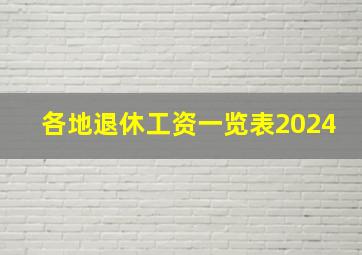 各地退休工资一览表2024