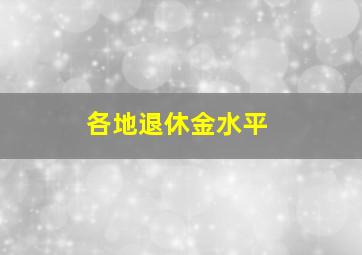 各地退休金水平