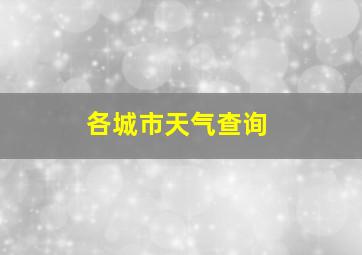 各城市天气查询