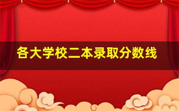 各大学校二本录取分数线