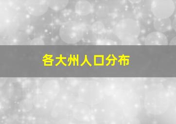 各大州人口分布