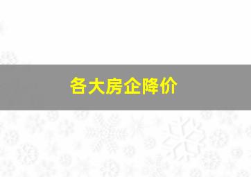 各大房企降价