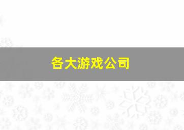 各大游戏公司