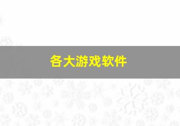 各大游戏软件