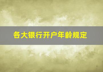 各大银行开户年龄规定