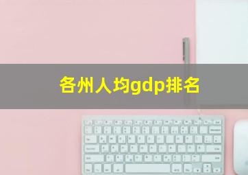 各州人均gdp排名