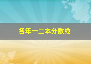 各年一二本分数线