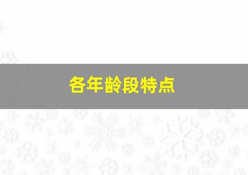 各年龄段特点