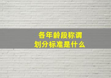 各年龄段称谓划分标准是什么